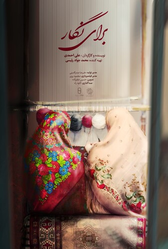 مستند برای نگار - پوستر