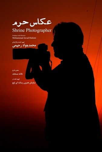 عکاسان حرم - پوستر