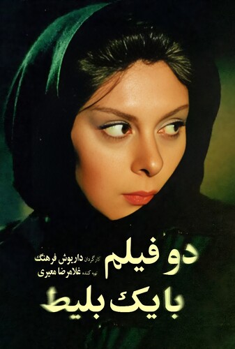 دو فیلم با یک بلیط - پوستر