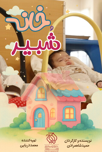 خانه شُبیر - پوستر