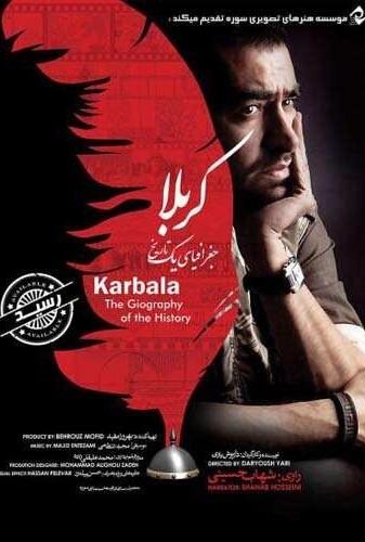 کربلا جغرافیای یک تاریخ - پوستر