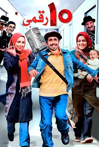 ده‌ رقمی - پوستر