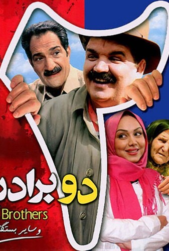 دو برادر - پوستر
