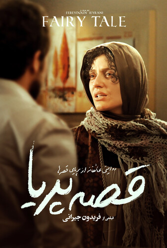 قصهٔ پریا - پوستر