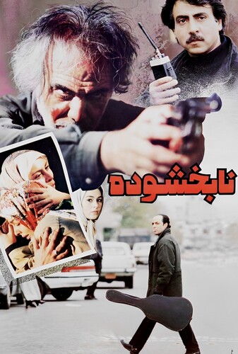 نابخشوده - پوستر