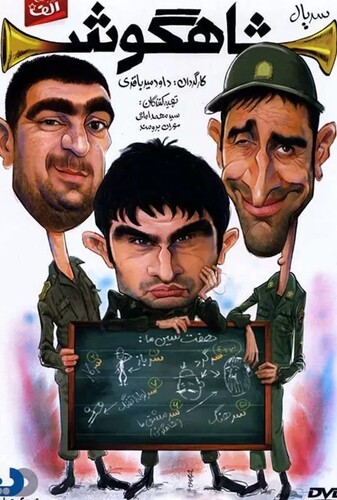 شاهگوش - پوستر