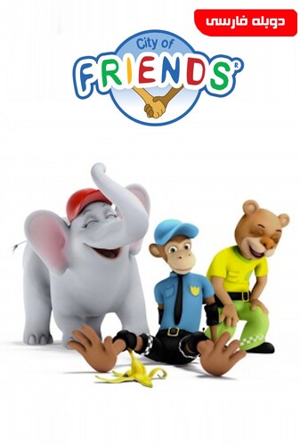 دوستان در شهر - پوستر