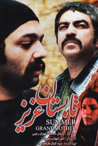 تابستان عزیز - پوستر