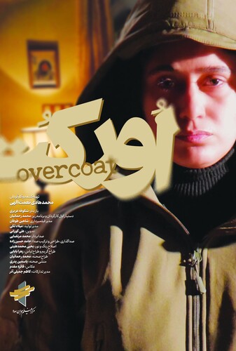 اورکت - پوستر