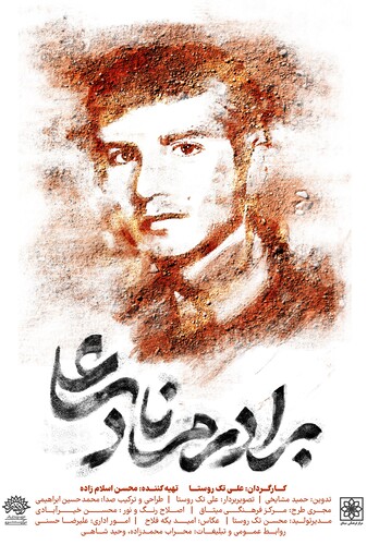 برادرم نادعلی - پوستر