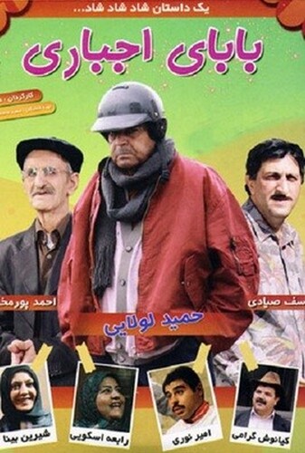 بابای اجباری - پوستر