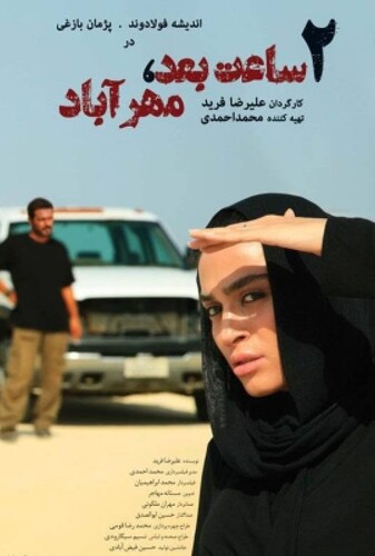 دو ساعت بعد مهرآباد - پوستر