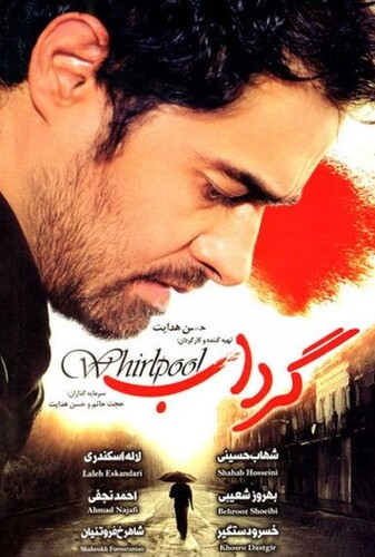 گرداب - پوستر