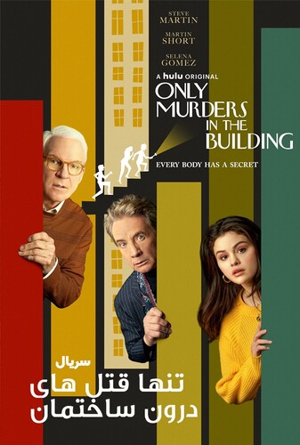 فقط و فقط قتل های داخل این ساختمان - پوستر