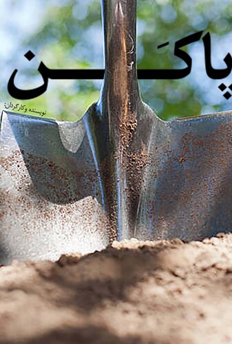 به تو از دور (پاکن) - پوستر