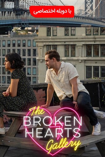 گالری قلب شکسته - پوستر