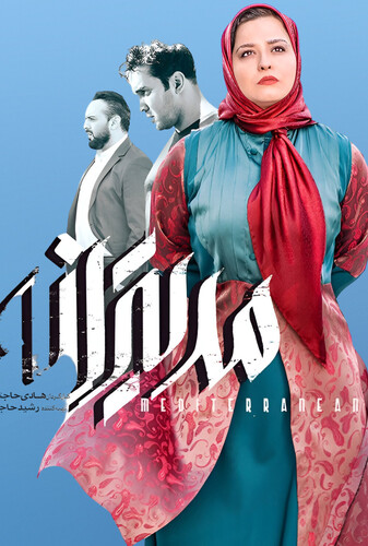 مدیترانه - پوستر