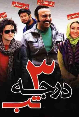 ۳ درجه تب - پوستر