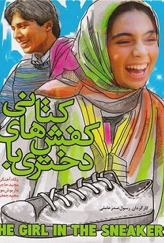 دختری با کفشهای کتانی - پوستر