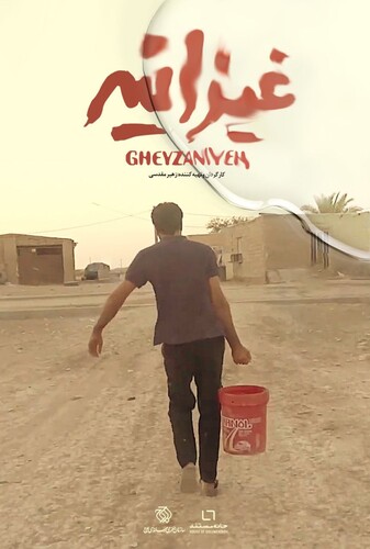 غیزانیه - پوستر