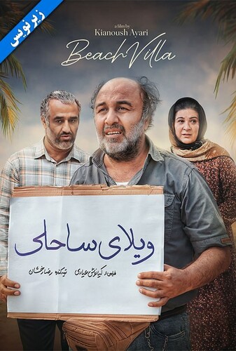 ویلای ساحلی ( ناشنوایان ) - پوستر