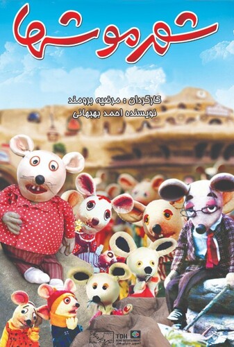 شهر موشها - پوستر