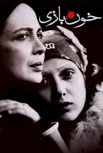 خون بازی - پوستر