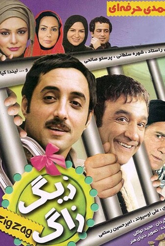 زیگزاگ - پوستر