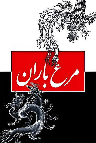 مرغ باران - پوستر