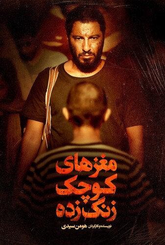 مغزهای کوچک زنگ زده - پوستر