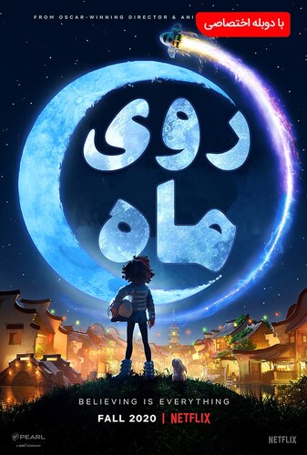 روی ماه - پوستر