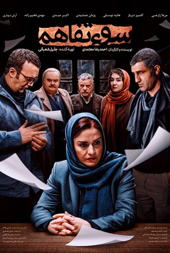 سوء تفاهم - پوستر