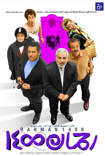رحمان ۱۴۰۰ - پوستر