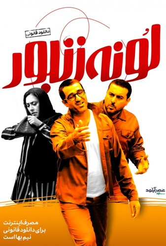 لونه زنبور - پوستر