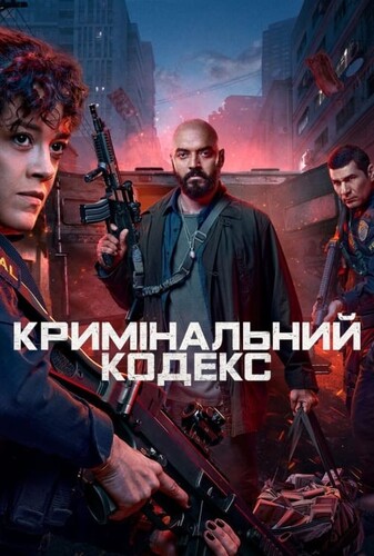 کد جنایی - پوستر