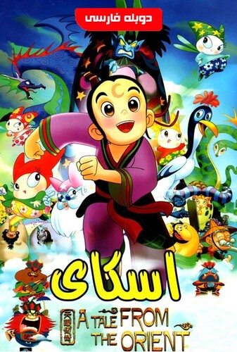 اسکای - پوستر