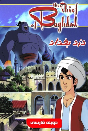 دزد بغداد - پوستر