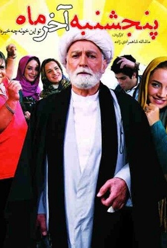 پنجشنبهٔ آخر ماه - پوستر