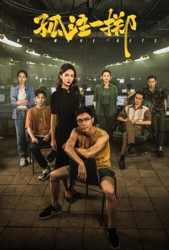 دیگر شرط بندی بس است - پوستر