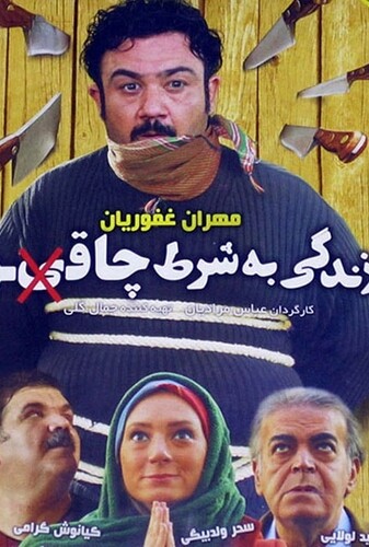 زندگی به شرط چاقو - پوستر