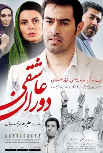 دوران عاشقی - پوستر