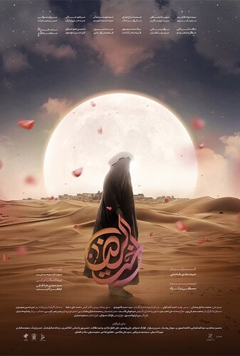 اخت الرضا - پوستر