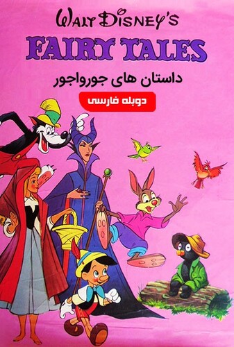 داستان های جورواجور - پوستر