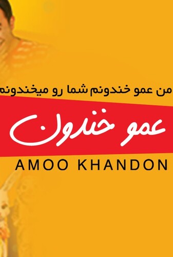 عمو خندون - پوستر