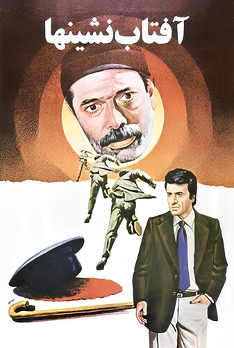 آفتاب نشینها - پوستر