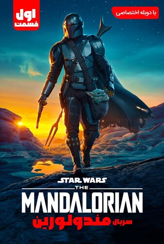 ماندالورین - پوستر