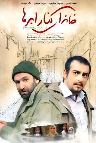 خانه ای کنار ابرها - پوستر