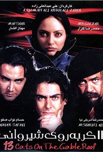 سیزده گربه روی شیروانی - پوستر