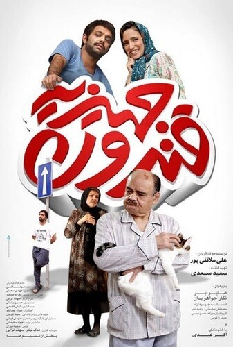 قندون جهیزیه - پوستر