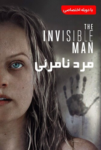 مرد نامرئی - پوستر